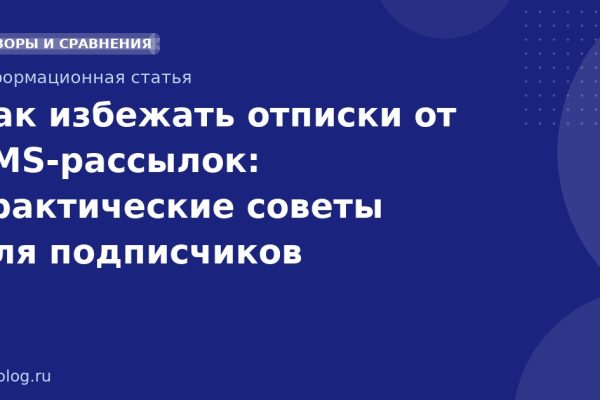 Как избежать отписки от SMS-рассылок: практические советы для подписчиков