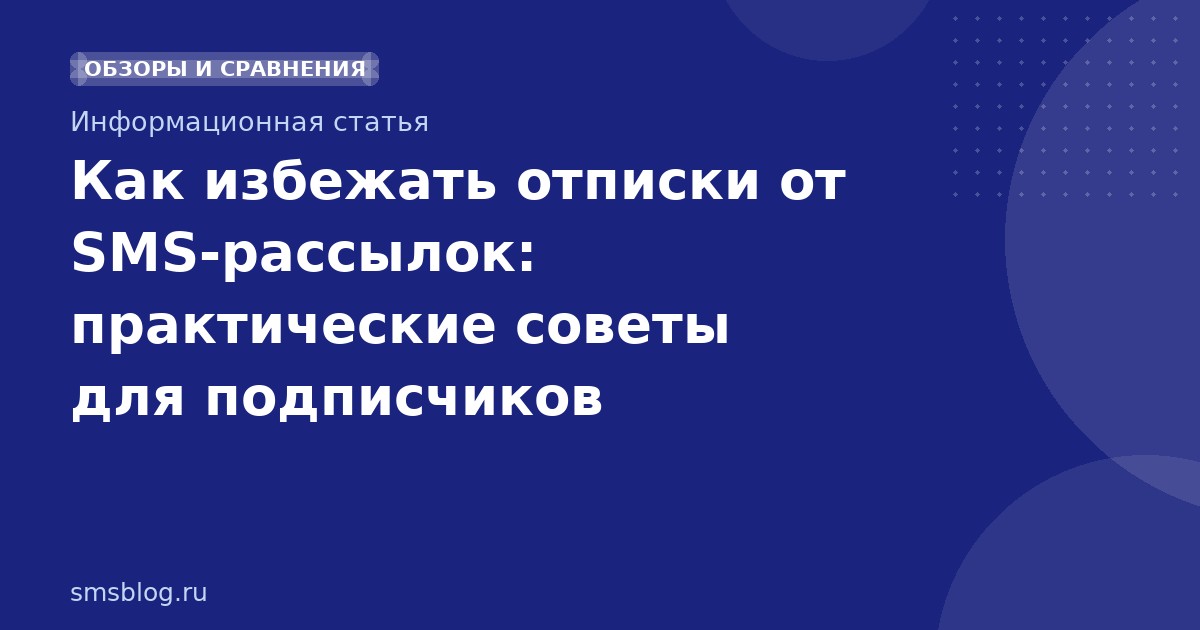 Как избежать отписки от SMS-рассылок: практические советы для подписчиков