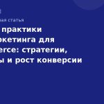 Лучшие практики SMS-маркетинга для e-commerce: стратегии, триггеры и рост конверсии