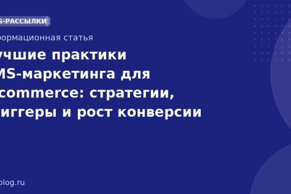 Лучшие практики SMS-маркетинга для e-commerce: стратегии, триггеры и рост конверсии
