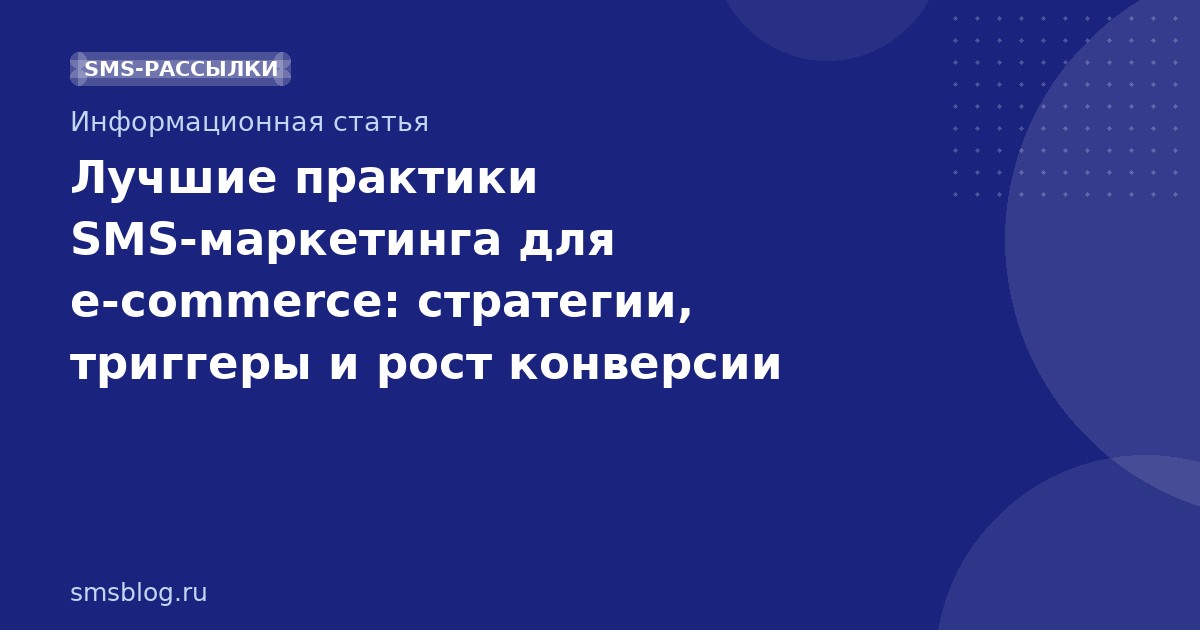 Лучшие практики SMS-маркетинга для e-commerce: стратегии, триггеры и рост конверсии