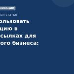 Как использовать геолокацию в SMS-рассылках для локального бизнеса: руководство по таргетингу и эффективности
