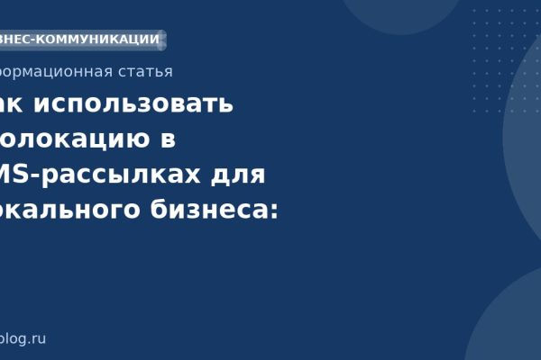 Как использовать геолокацию в SMS-рассылках для локального бизнеса: руководство по таргетингу и эффективности