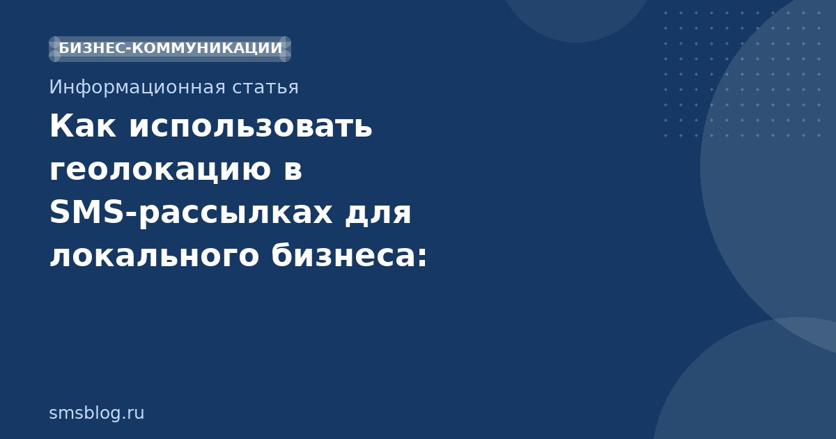 Как использовать геолокацию в SMS-рассылках для локального бизнеса: руководство по таргетингу и эффективности