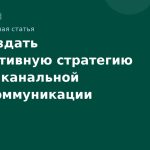 Как создать эффективную стратегию мультиканальной SMS-коммуникации