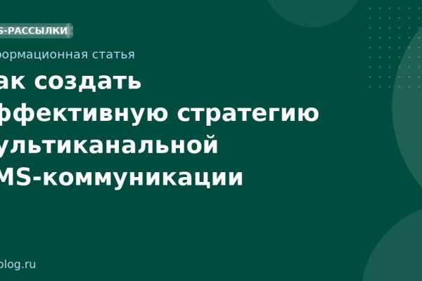 Как создать эффективную стратегию мультиканальной SMS-коммуникации