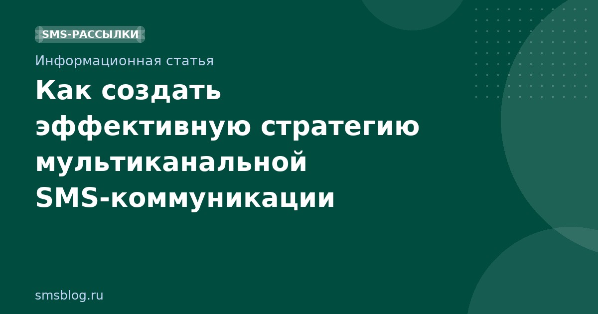 Как создать эффективную стратегию мультиканальной SMS-коммуникации