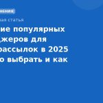 Сравнение популярных мессенджеров для бизнес-рассылок в 2025 году: что выбрать и как оптимизировать