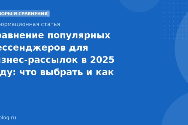 Сравнение популярных мессенджеров для бизнес-рассылок в 2025 году: что выбрать и как оптимизировать