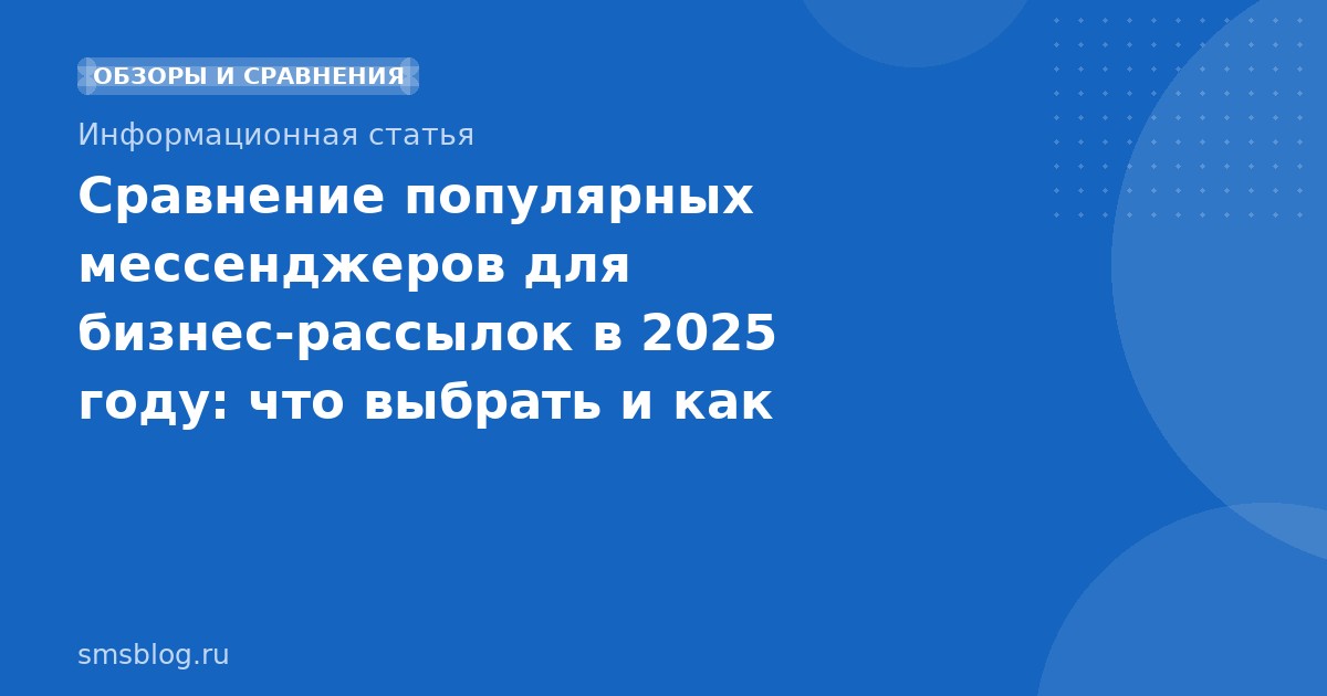 Сравнение популярных мессенджеров для бизнес-рассылок в 2025 году: что выбрать и как оптимизировать