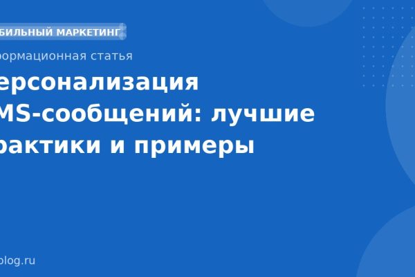 Персонализация SMSсообщений: лучшие практики и примеры