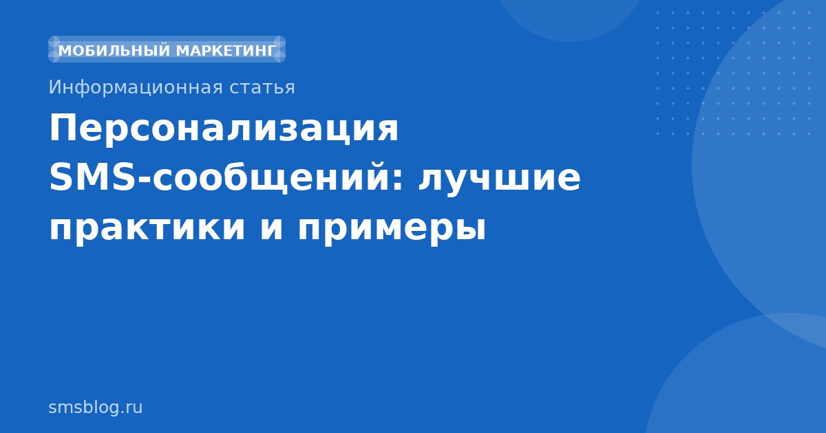 Персонализация SMSсообщений: лучшие практики и примеры