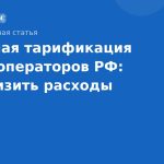 Пакетная тарификация SMS у операторов РФ: как снизить расходы