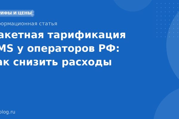 Пакетная тарификация SMS у операторов РФ: как снизить расходы