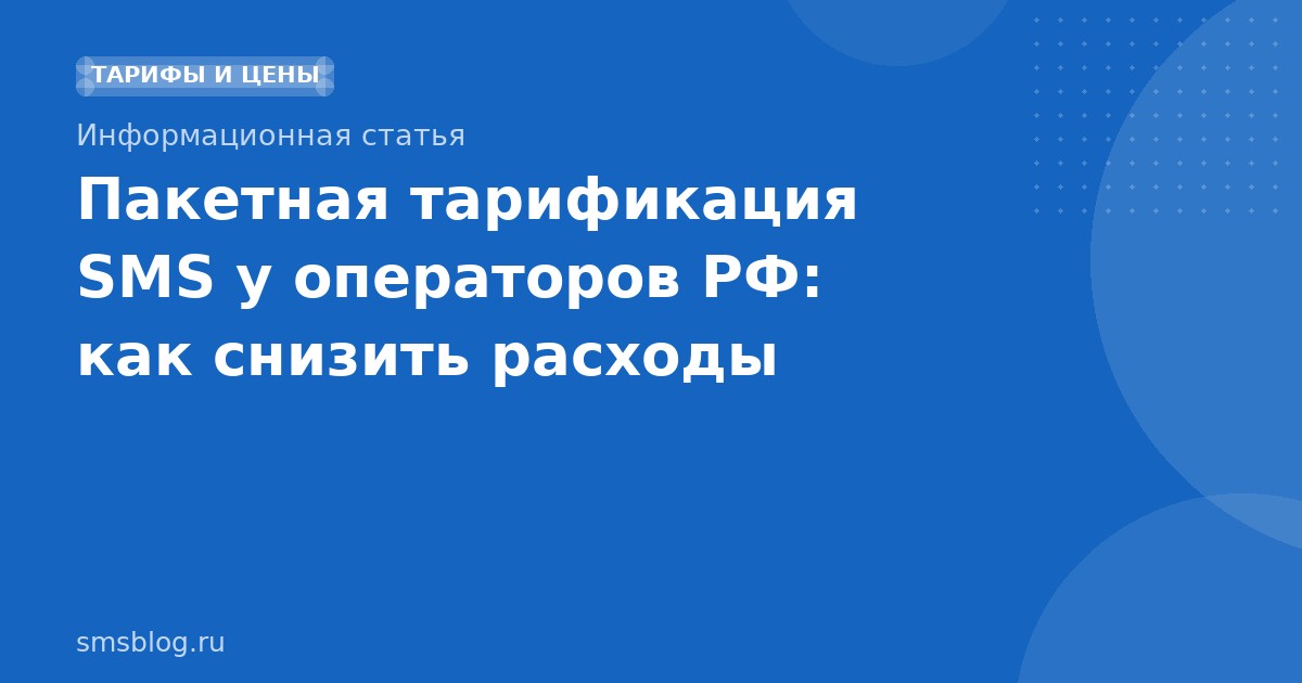 Пакетная тарификация SMS у операторов РФ: как снизить расходы