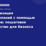 Автоматизация SMSкампаний с помощью чатботов: пошаговое руководство для бизнеса