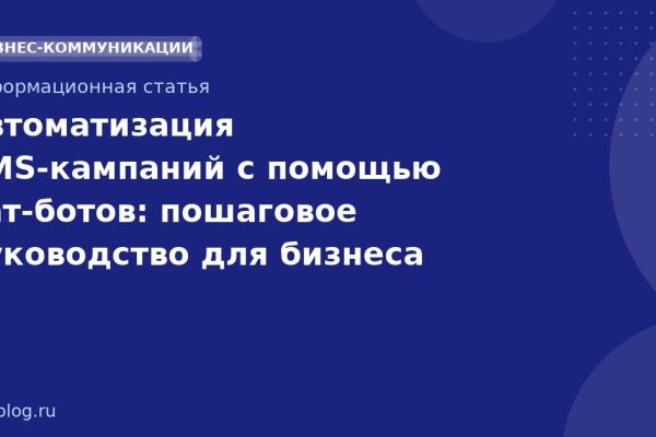 Автоматизация SMSкампаний с помощью чатботов: пошаговое руководство для бизнеса