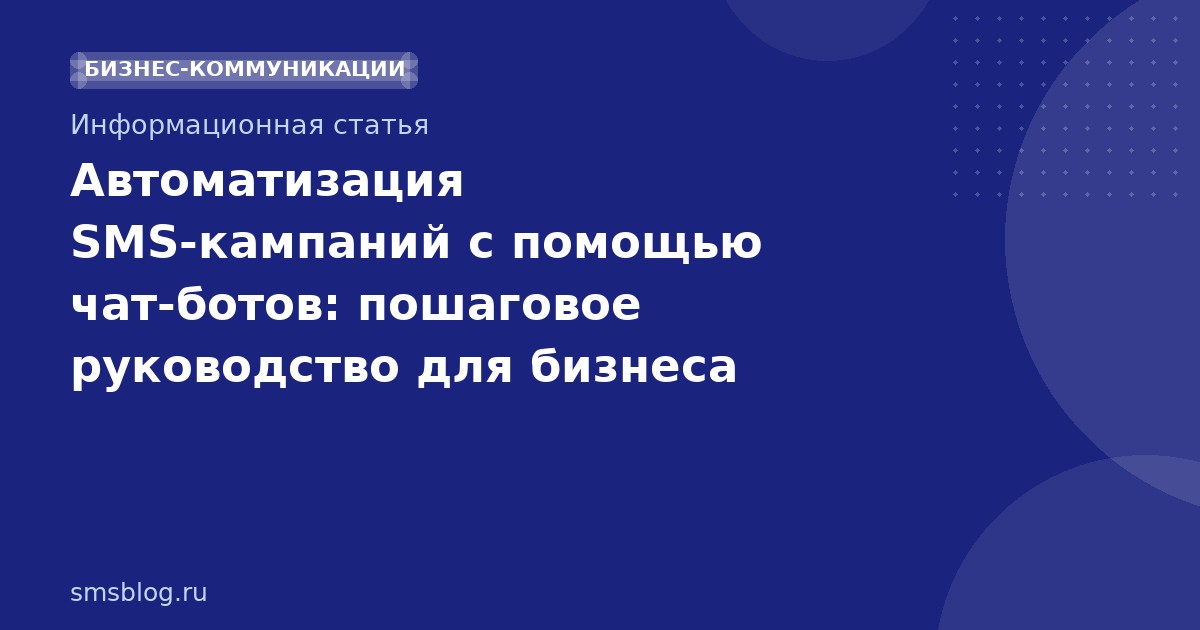 Автоматизация SMSкампаний с помощью чатботов: пошаговое руководство для бизнеса