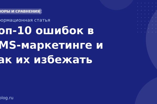 Топ-10 ошибок в SMS-маркетинге и как их избежать