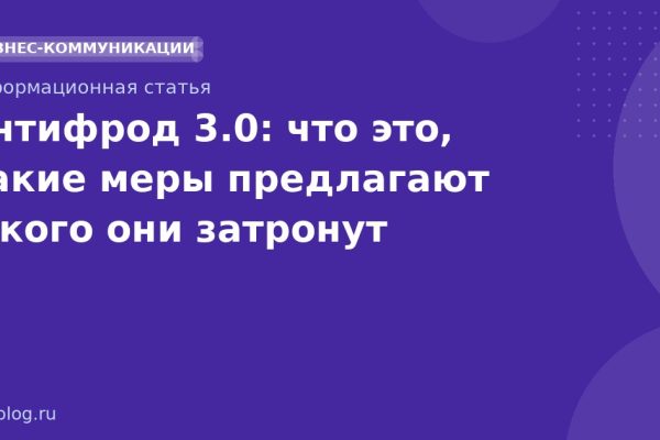 Антифрод 3.0: что это, какие меры предлагают и кого они затронут
