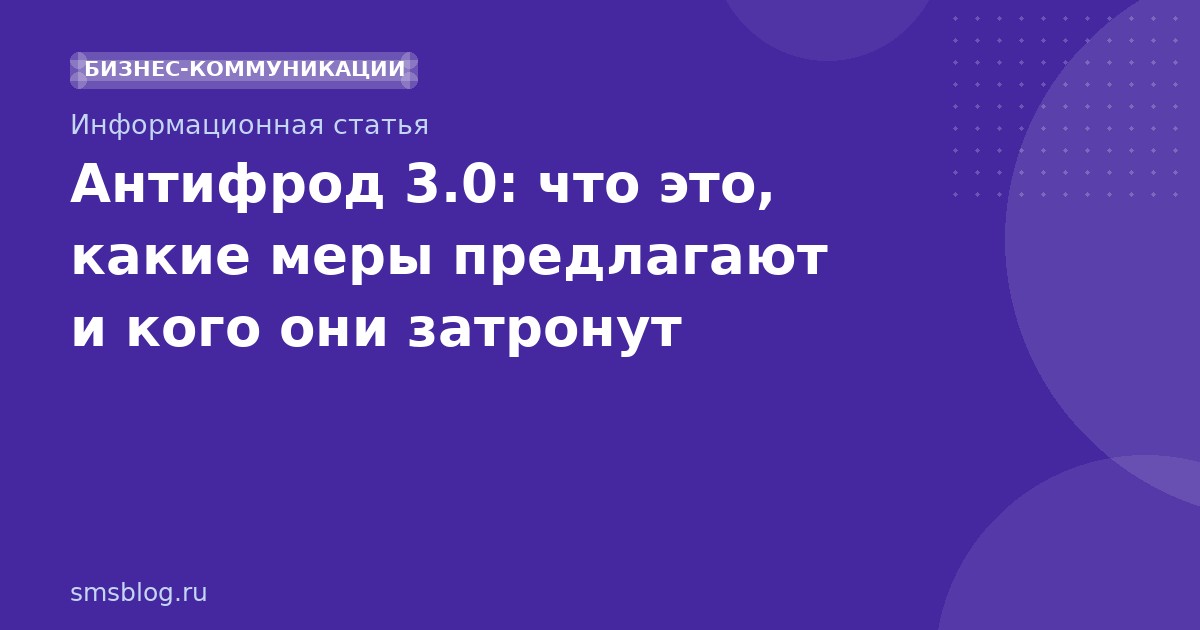 Антифрод 3.0: что это, какие меры предлагают и кого они затронут