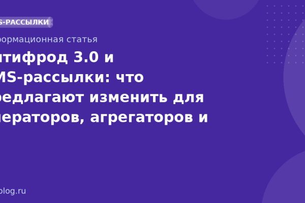 Антифрод 3.0 и SMS-рассылки: что предлагают изменить для операторов, агрегаторов и заказчиков