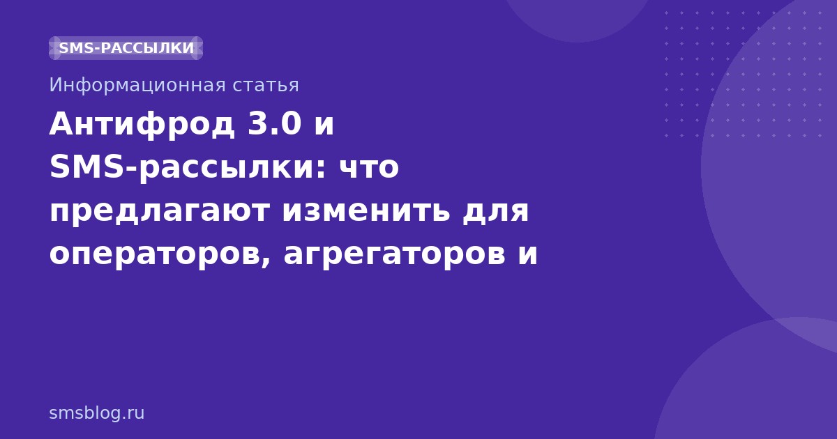 Антифрод 3.0 и SMS-рассылки: что предлагают изменить для операторов, агрегаторов и заказчиков
