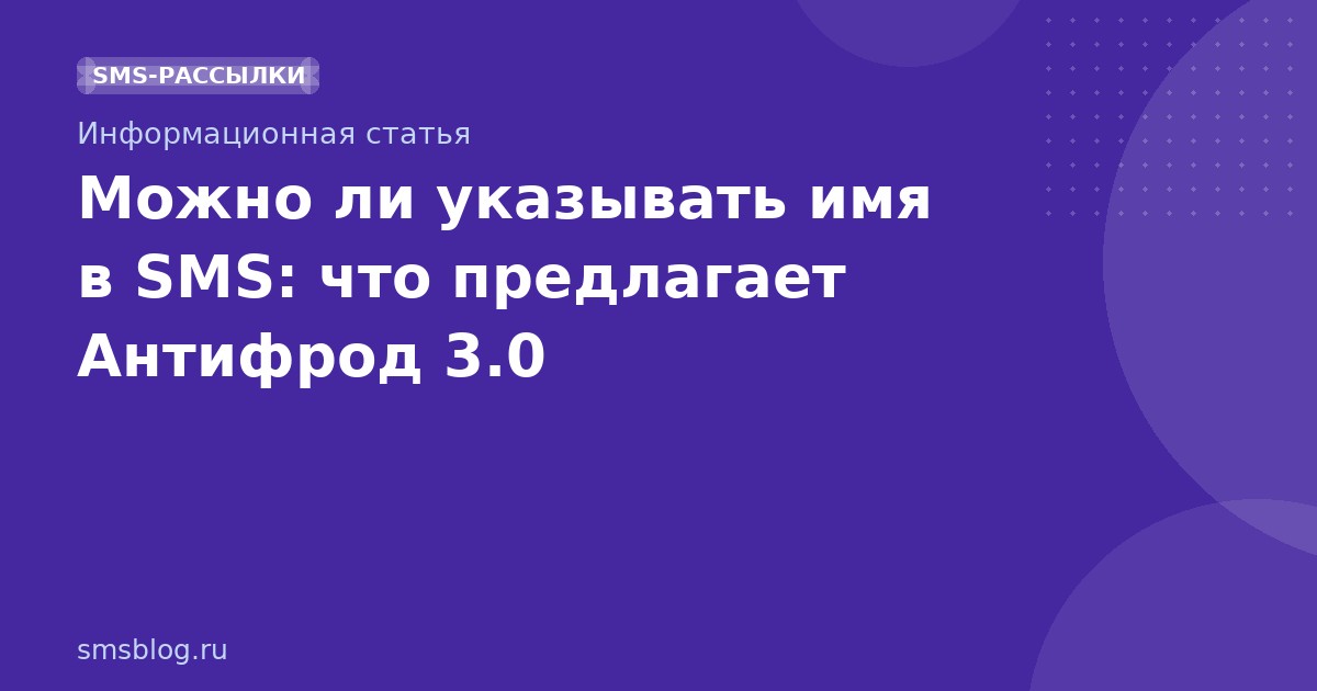 Можно ли указывать имя в SMS: что предлагает Антифрод 3.0