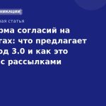 Платформа согласий на Госуслугах: что предлагает Антифрод 3.0 и как это связано с рассылками