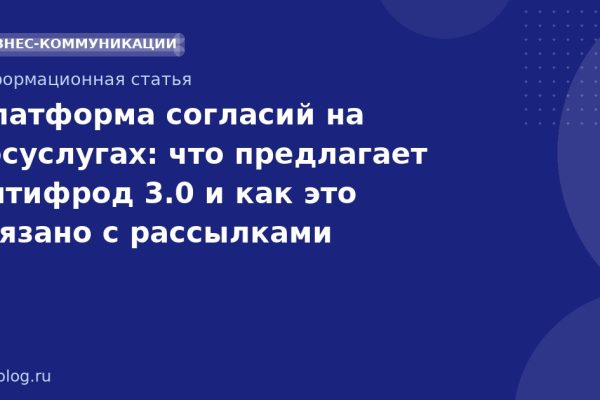 Платформа согласий на Госуслугах: что предлагает Антифрод 3.0 и как это связано с рассылками