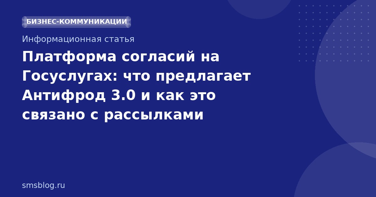 Платформа согласий на Госуслугах: что предлагает Антифрод 3.0 и как это связано с рассылками