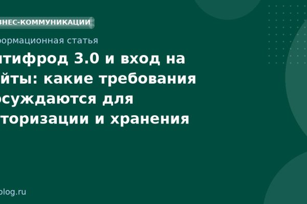 Антифрод 3.0 и вход на сайты: какие требования обсуждаются для авторизации и хранения данных