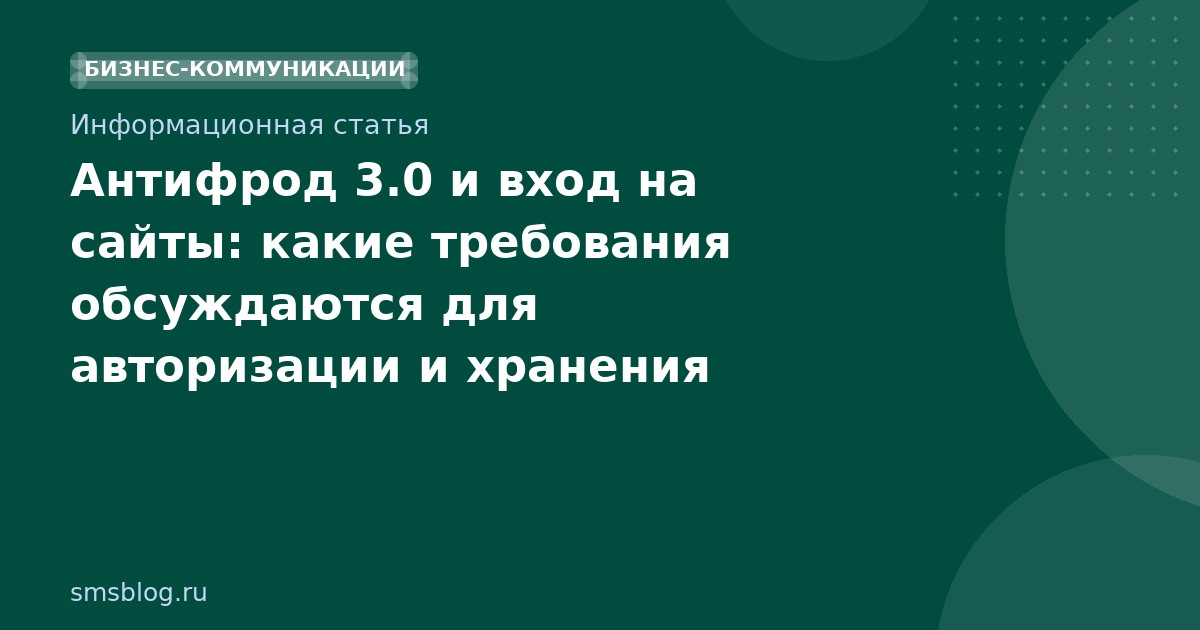 Антифрод 3.0 и вход на сайты: какие требования обсуждаются для авторизации и хранения данных