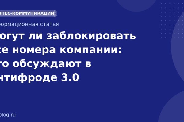 Могут ли заблокировать все номера компании: что обсуждают в Антифроде 3.0