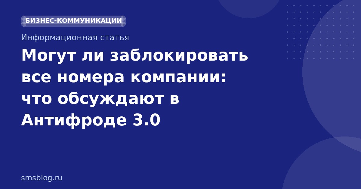 Могут ли заблокировать все номера компании: что обсуждают в Антифроде 3.0