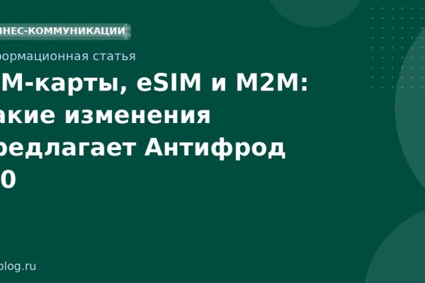 SIM-карты, eSIM и M2M: какие изменения предлагает Антифрод 3.0
