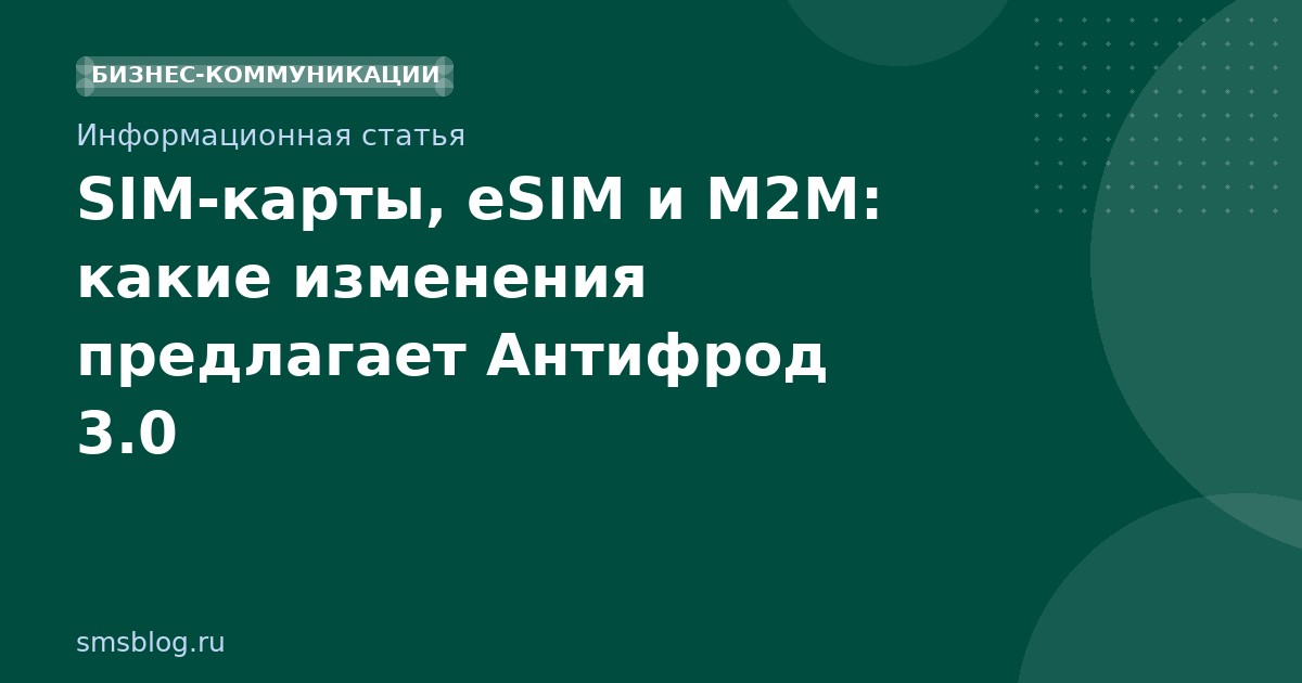SIM-карты, eSIM и M2M: какие изменения предлагает Антифрод 3.0
