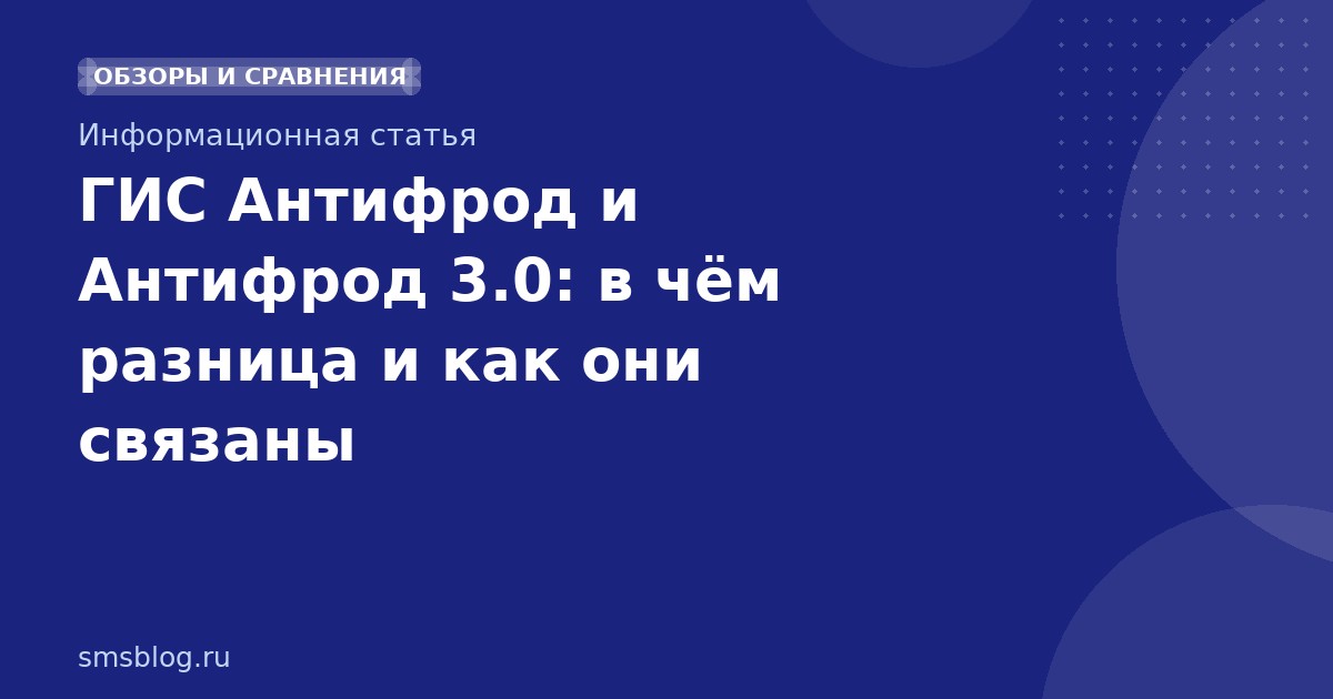 ГИС Антифрод и Антифрод 3.0: в чём разница и как они связаны