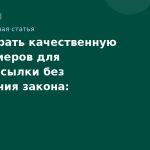 Как собрать качественную базу номеров для SMSрассылки без нарушения закона: пошаговое руководство 2026