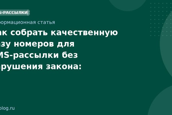 Как собрать качественную базу номеров для SMSрассылки без нарушения закона: пошаговое руководство 2026