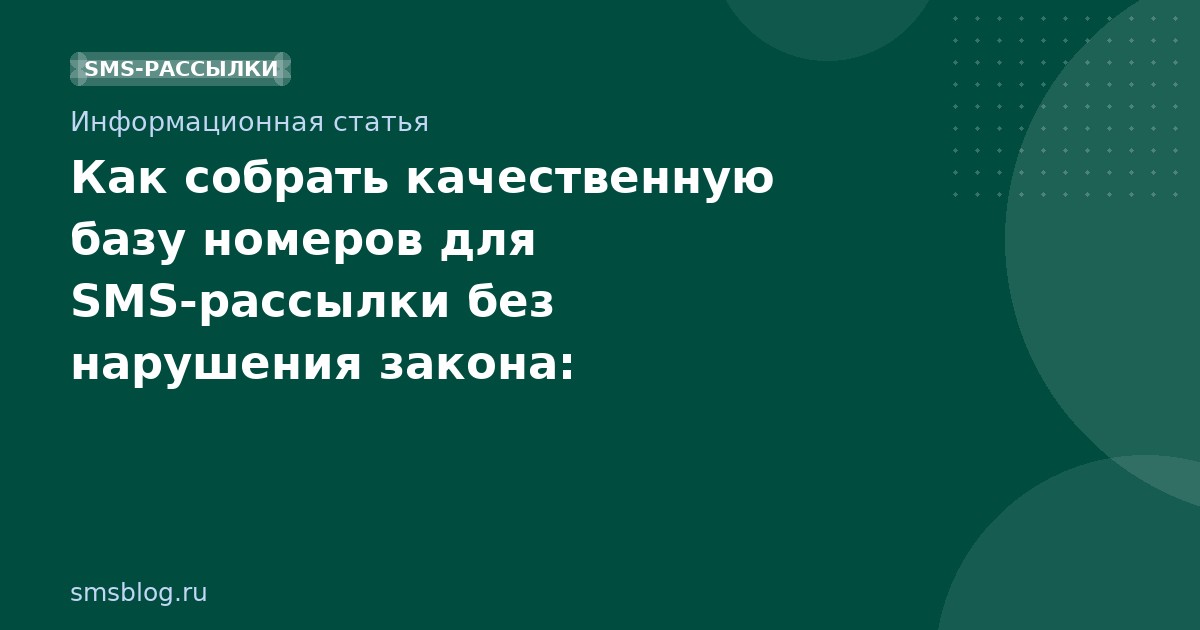 Как собрать качественную базу номеров для SMSрассылки без нарушения закона: пошаговое руководство 2026