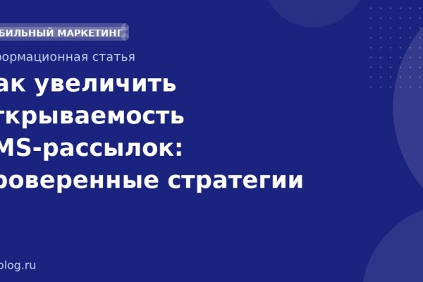 Как увеличить открываемость SMS-рассылок: проверенные стратегии