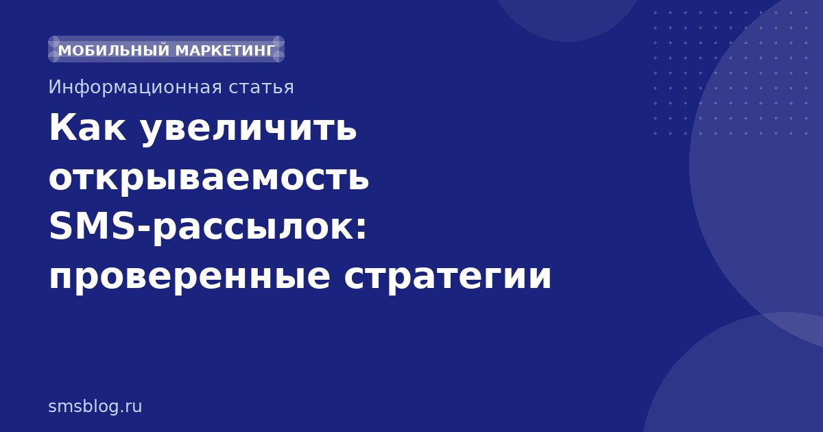 Как увеличить открываемость SMS-рассылок: проверенные стратегии