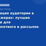Сегментация аудитории в мессенджерах: лучшие практики для SMS-маркетинга и рассылок