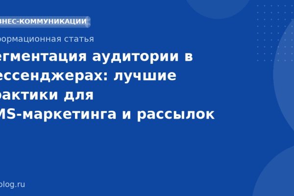 Сегментация аудитории в мессенджерах: лучшие практики для SMS-маркетинга и рассылок