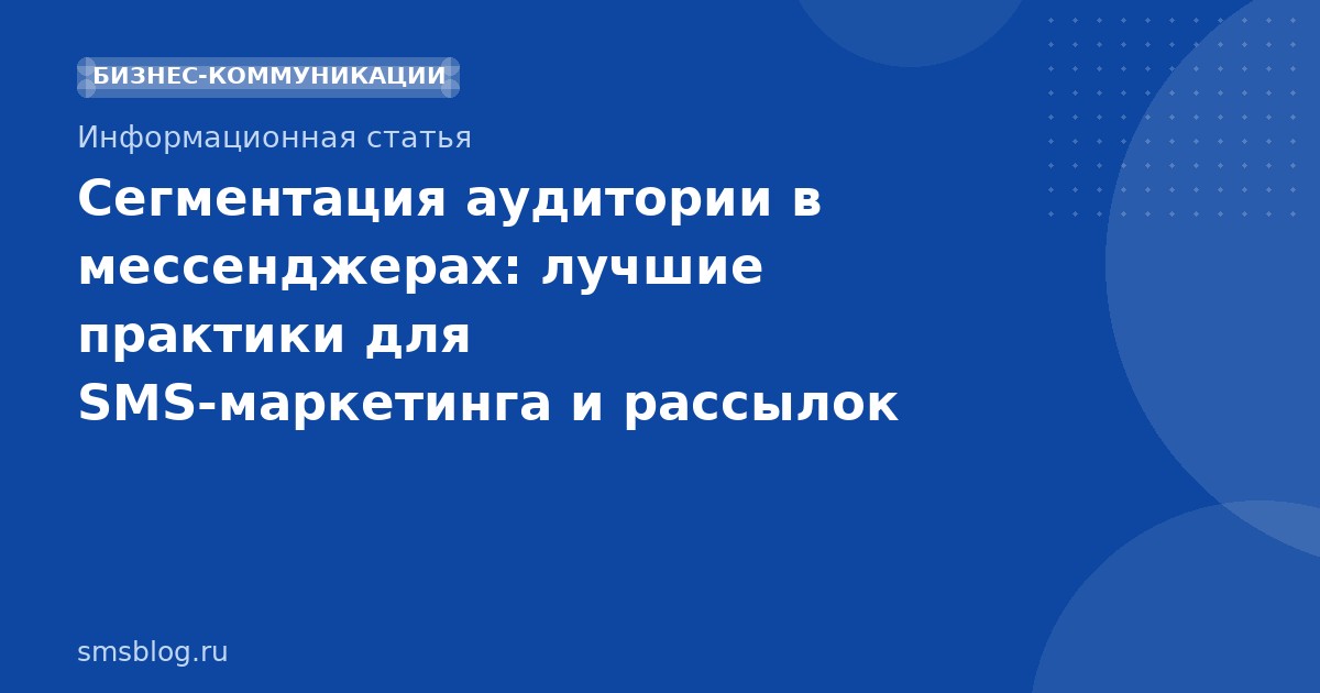 Сегментация аудитории в мессенджерах: лучшие практики для SMS-маркетинга и рассылок