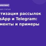 Автоматизация рассылок в WhatsApp и Telegram: инструменты и примеры