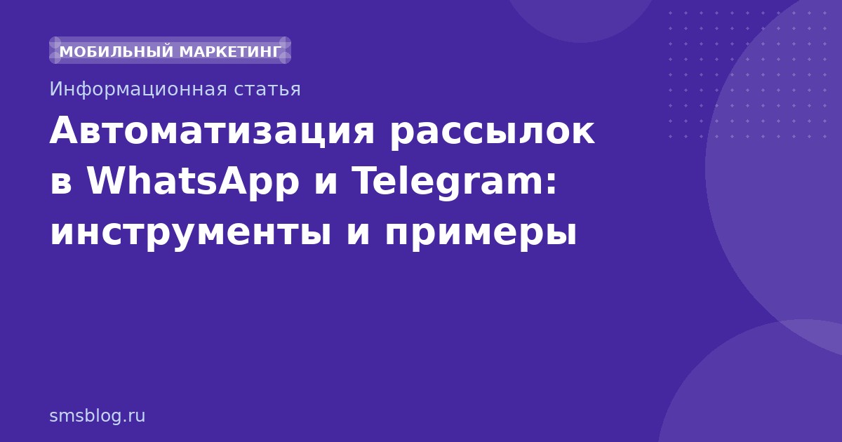 Автоматизация рассылок в WhatsApp и Telegram: инструменты и примеры