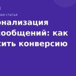 Персонализация SMSсообщений: как повысить конверсию