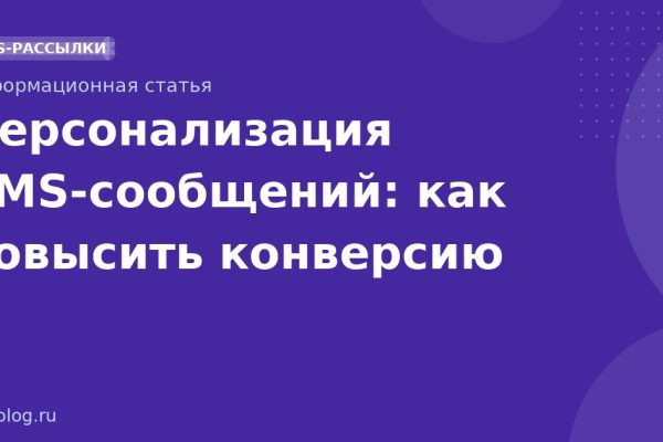 Персонализация SMSсообщений: как повысить конверсию
